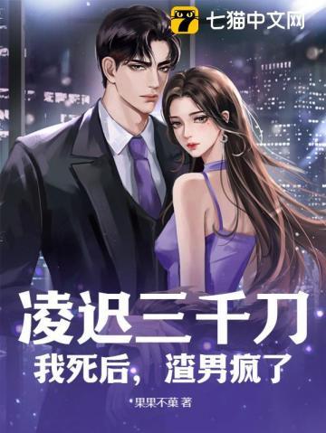 凌迟三千刀:我死后,渣男疯了