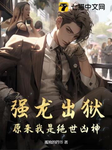 强龙出狱,原来我是绝世凶神