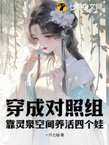 穿成对照组,靠灵泉空间养活四个娃