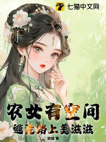 农女有空间,逃荒路上美滋滋