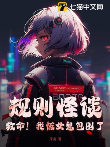 规则怪谈:救命!我被女鬼包围了