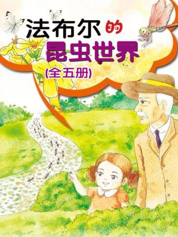 法布尔的昆虫世界(全五册)