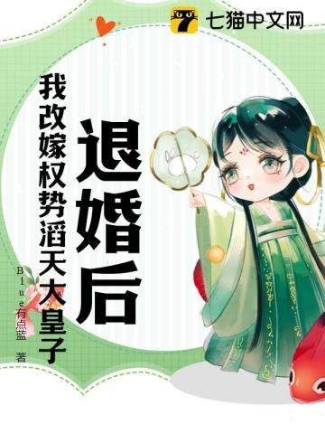 退婚后,我改嫁权势滔天大皇子