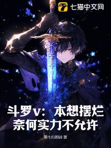 斗罗v:本想摆烂,奈何实力不允许