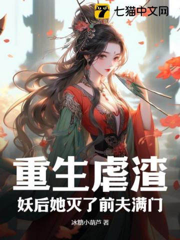 重生虐渣,妖后她灭了前夫满门