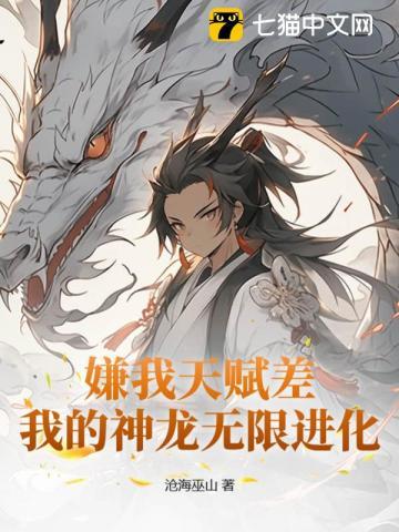 嫌我天赋差?我的神龙无限进化
