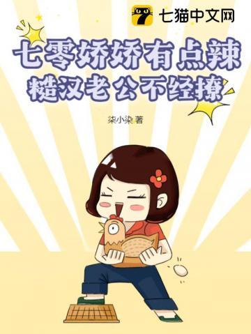 七零娇娇有点辣,糙汉老公不经撩