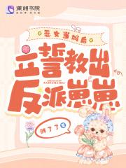 恶女当妈后,立誓教出反派崽崽