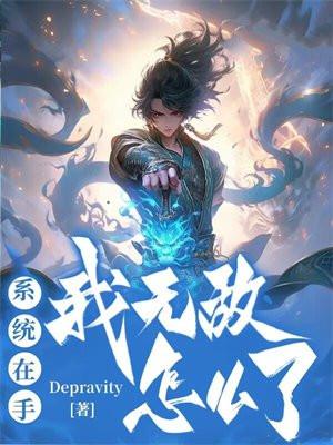 系统在手:我无敌怎么了