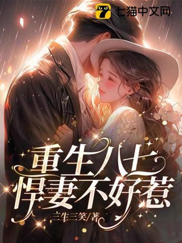重生八七,悍妻不好惹!