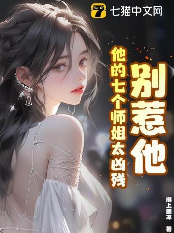 别惹他,他的七个师姐太凶残