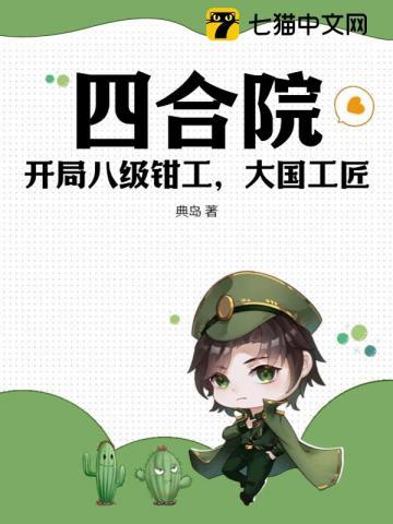 四合院:开局八级钳工,大国工匠