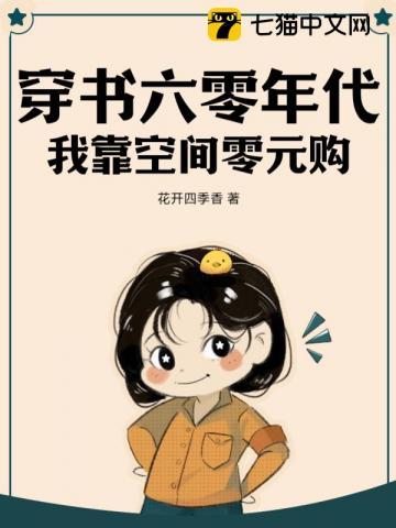 穿书六零年代:我靠空间零元购