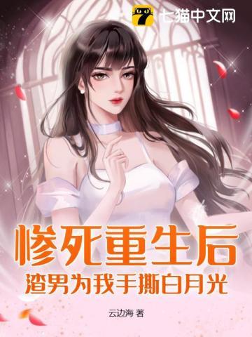惨死重生后,渣男为我手撕白月光