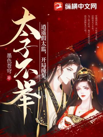 逍遥假太监,开局撞见太子不举