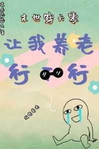 末世穿六零:让我养老行不行?