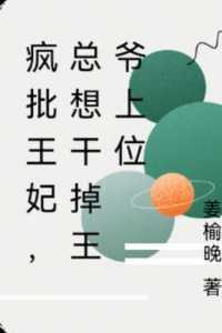 疯批王妃,总想干掉王爷上位高分佳作