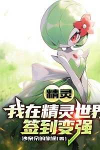精灵:我在精灵世界签到变强