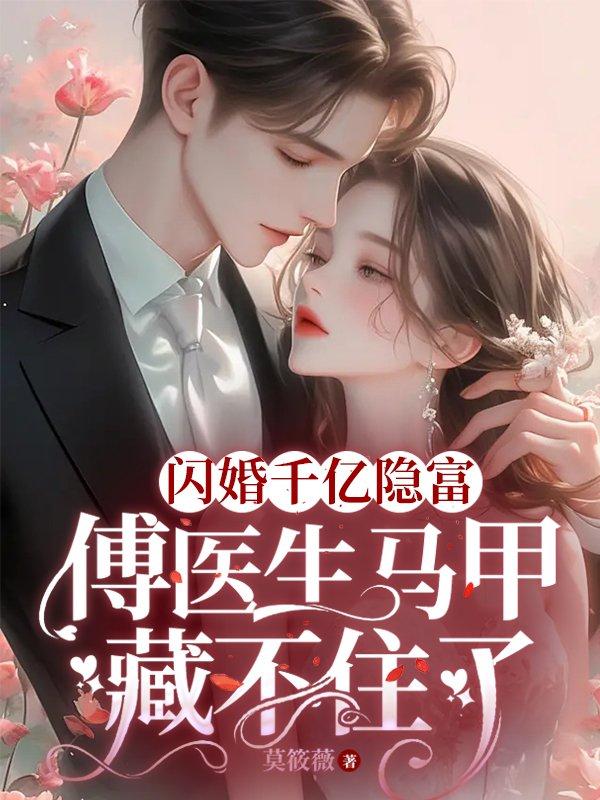 闪婚千亿隐富:傅医生马甲藏不住了