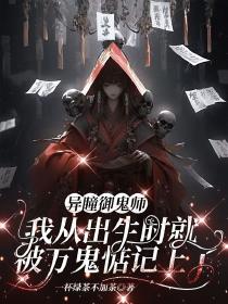 异瞳御鬼师:我从出生时就被万鬼惦记上了