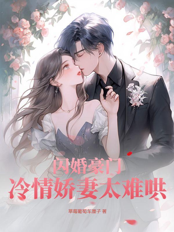 闪婚豪门,冷情娇妻太难哄
