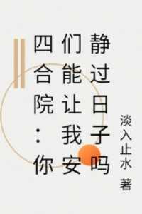 四合院:你们能让我安静过日子吗