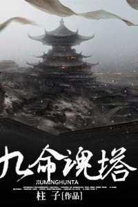 九命魂塔无删版