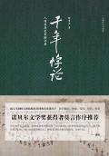千年悖论：人性的历史实验记录