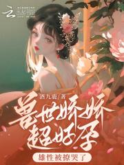 兽世娇娇超好孕,雄性被撩哭了