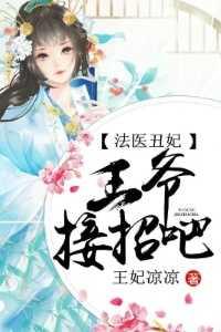 法医丑妃:王爷接招吧高口碑