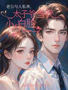 老公与人私奔,太子爷当我小白脸