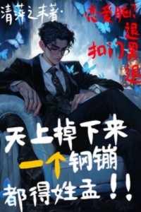天上掉下来一个钢镚都得姓孟!精彩剧情